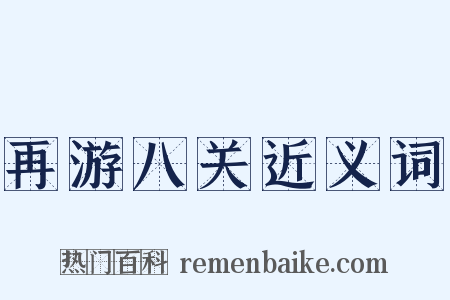 再游八关近义词是什么意思的图片